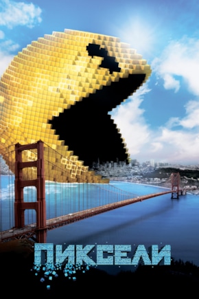 постер Пиксели