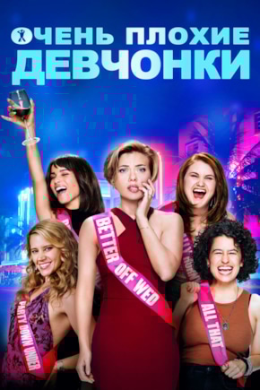 постер Очень плохие девчонки