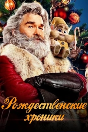 постер Рождественские хроники