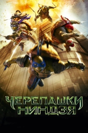 постер Черепашки-ниндзя