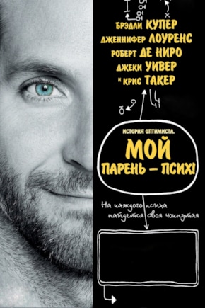 постер Мой парень – псих