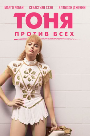 постер Тоня против всех