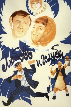 постер Любовь и голуби