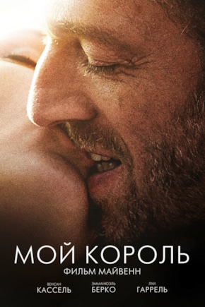постер Мой король