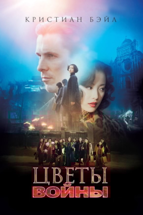 постер Цветы войны