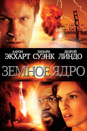 постер Земное ядро