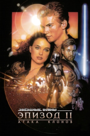 постер Звездные войны: Эпизод 2 - Атака клонов