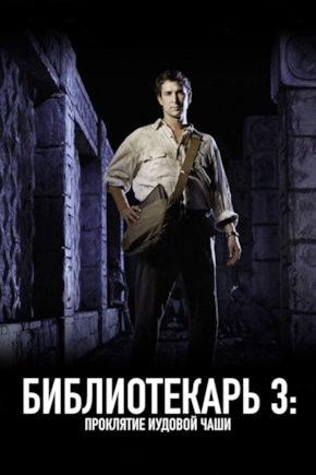 постер Библиотекарь 3: Проклятье иудовой чаши