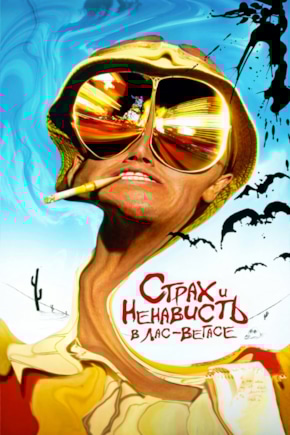 постер Страх и ненависть в Лас-Вегасе