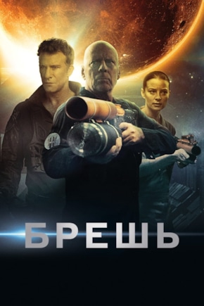 постер Брешь