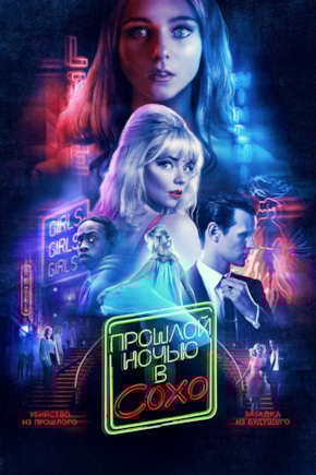 постер Прошлой ночью в Сохо