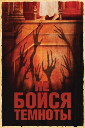 постер Не бойся темноты