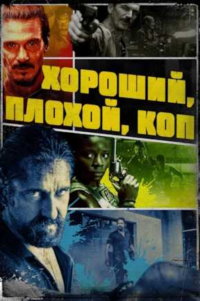 постер Хороший, плохой, коп