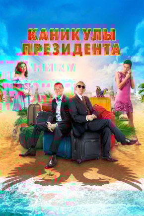 постер Каникулы президента