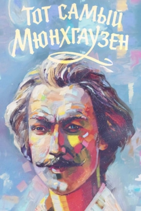 постер Тот самый Мюнхгаузен