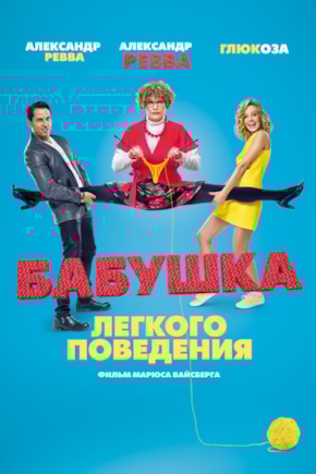 постер Бабушка легкого поведения