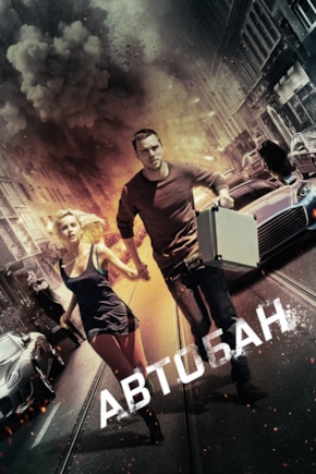 постер Автобан