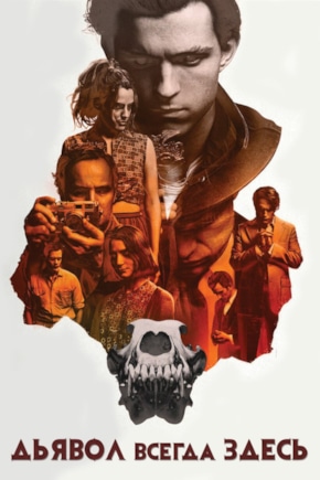 постер Дьявол всегда здесь