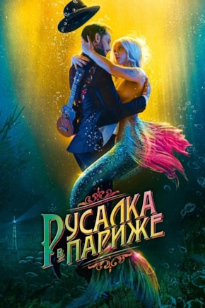 постер Русалка в Париже