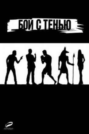 постер Бой с тенью