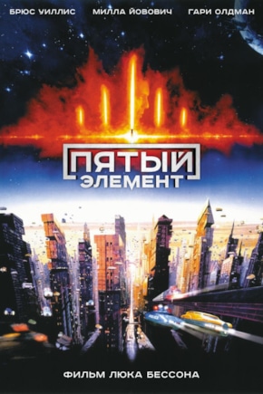 постер Пятый элемент