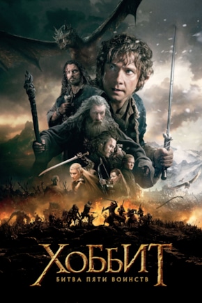 постер Хоббит: Битва пяти воинств