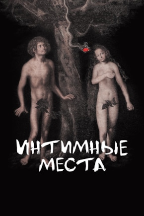 постер Интимные места