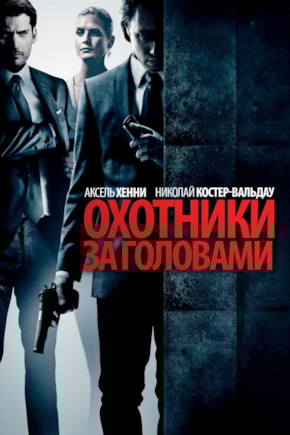 постер Охотники за головами