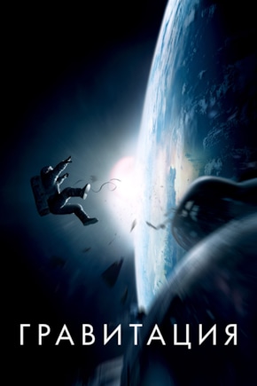 постер Гравитация