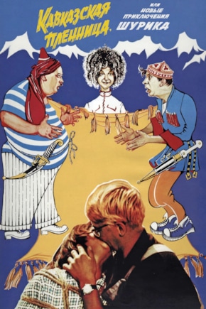 постер Кавказская пленница, или Новые приключения Шурика