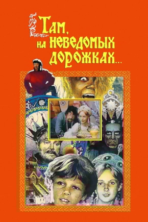 постер Там, на неведомых дорожках...