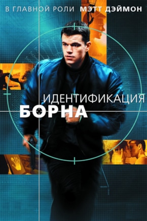 постер Идентификация Борна