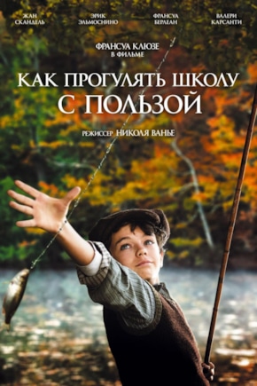 постер Как прогулять школу с пользой