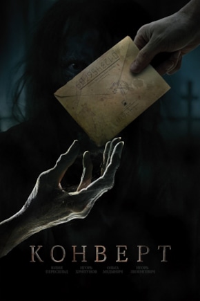 постер Конверт