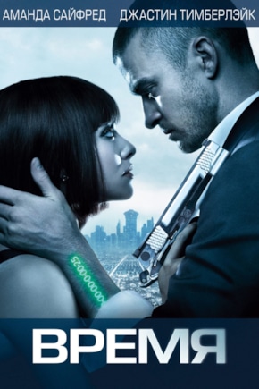 постер Время