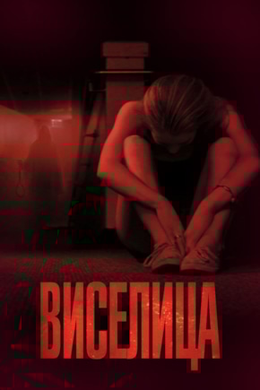 постер Виселица