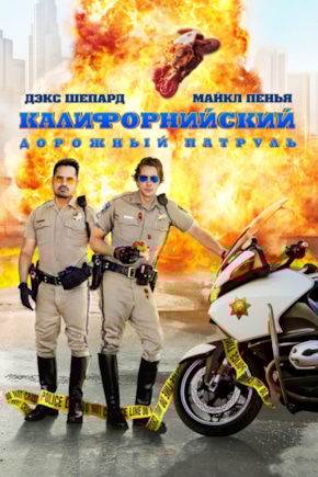 постер Калифорнийский дорожный патруль