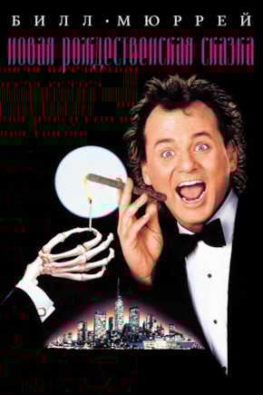 постер Новая рождественская сказка