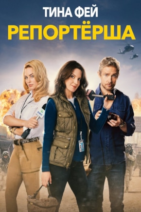 постер Репортерша