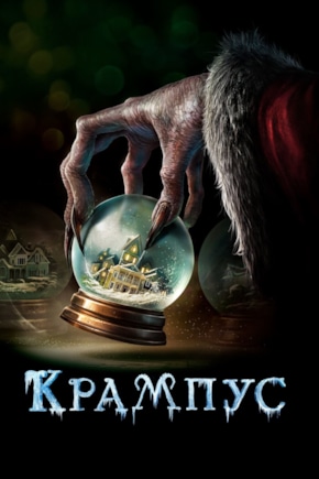 постер Крампус