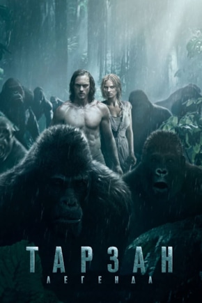 постер Тарзан. Легенда