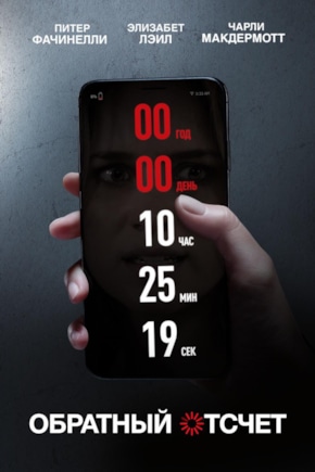 постер Обратный отсчет