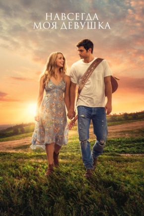 постер Навсегда моя девушка