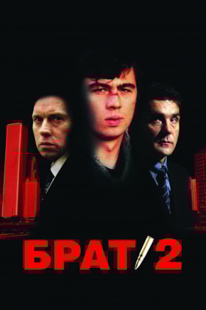 постер Брат 2
