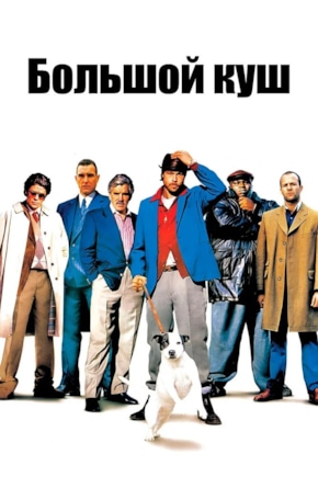 постер Большой куш