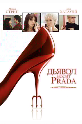 постер Дьявол носит Prada