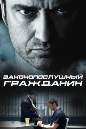 постер Законопослушный гражданин