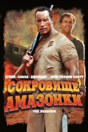 постер Сокровище Амазонки