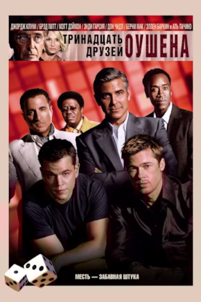 постер Тринадцать друзей Оушена