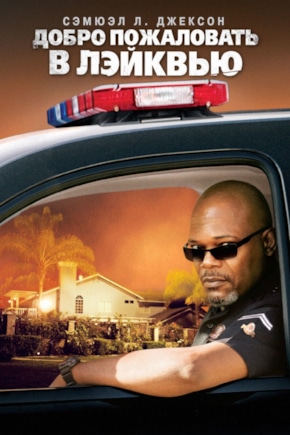 постер Добро пожаловать в Лэйквью!